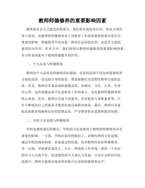 教师师德修养的重要影响因素