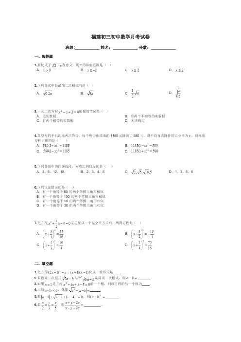 福建初三初中数学月考试卷带答案解析
