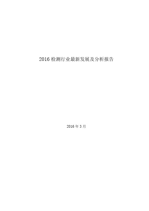 2016检测行业最新发展分析报告