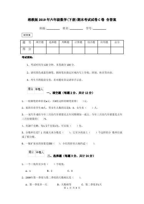 湘教版2019年六年级数学(下册)期末考试试卷C卷 含答案