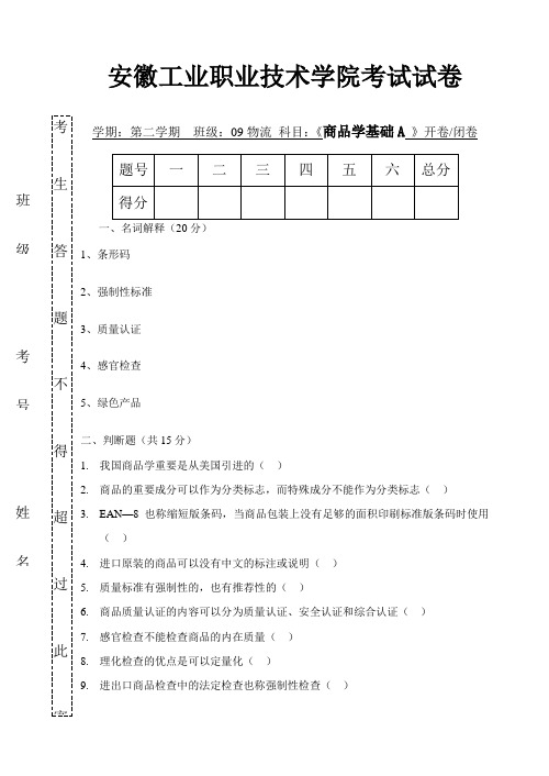 2023年商品学基础试题A