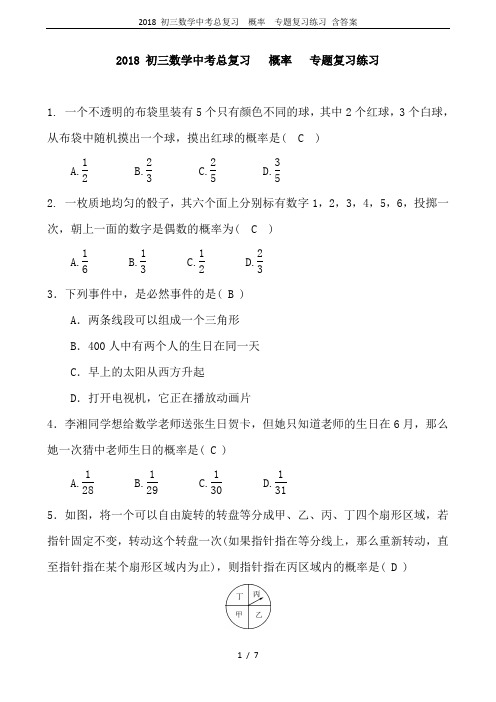 2018 初三数学中考总复习  概率  专题复习练习 含答案