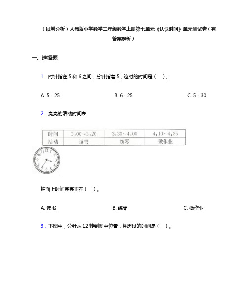 (试卷分析)人教版小学数学二年级数学上册第七单元《认识时间》单元测试卷(有答案解析)