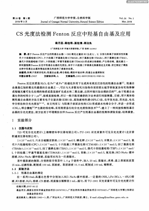 CS光度法检测Fenton反应中羟基自由基及应用