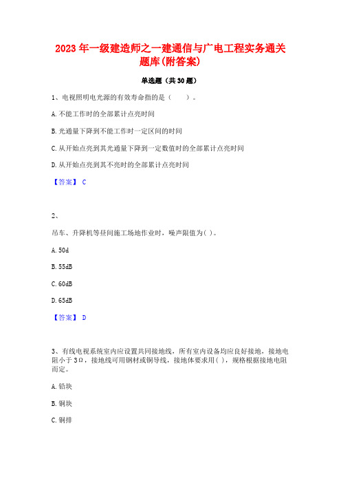 2023年一级建造师之一建通信与广电工程实务通关题库(附答案)