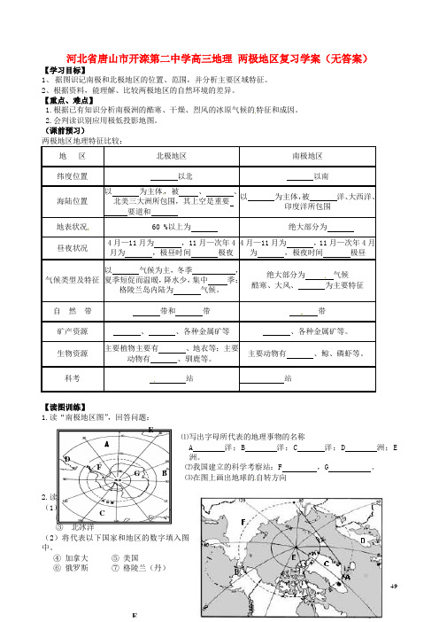 河北省唐山市开滦第二中学高三地理 两极地区复习学案(