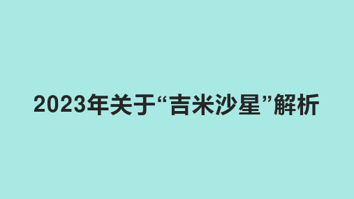 2023年关于“吉米沙星”解析