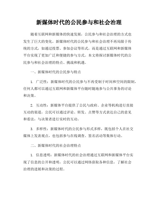 新媒体时代的公民参与和社会治理