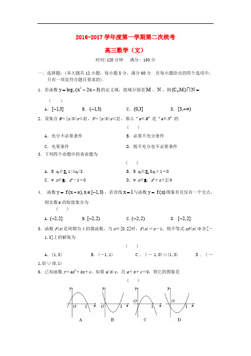 安徽省六安市舒城县高三数学上学期第二次统考试题 文(