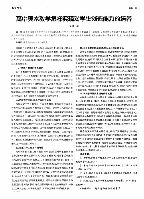 高中美术教学怎样实现对学生创造能力的培养