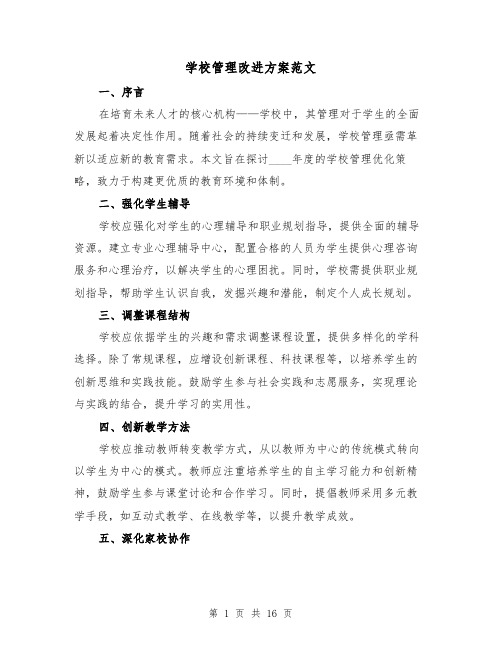 学校管理改进方案范文（7篇）