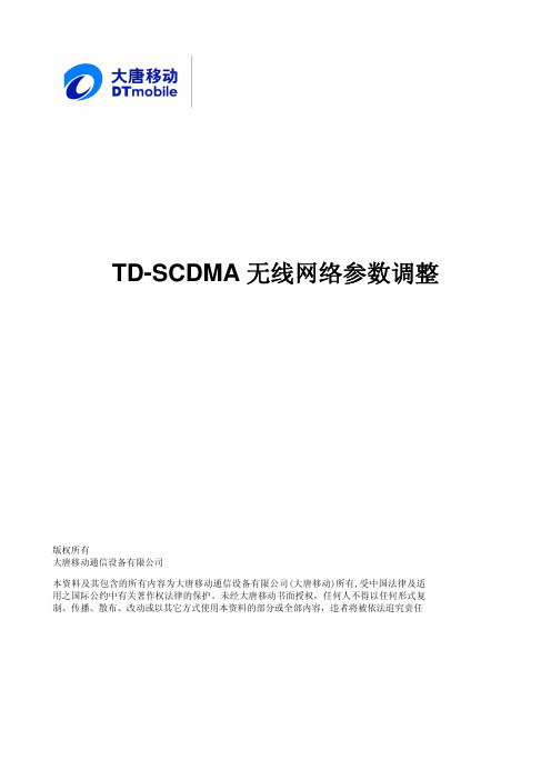 TD-SCDMA无线网络参数调整