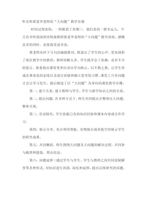 听名师黄爱华老师的