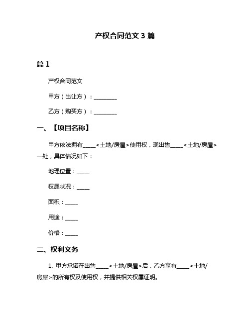 产权合同范文3篇