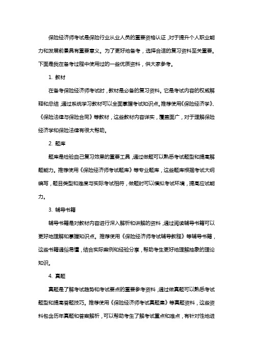 保险经济师考试复习资料推荐