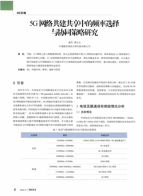 5G网络共建共享中的频率选择与协同策略研究