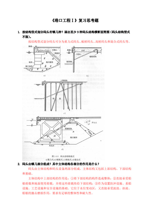 港口工程Ⅰ_硕士复习题