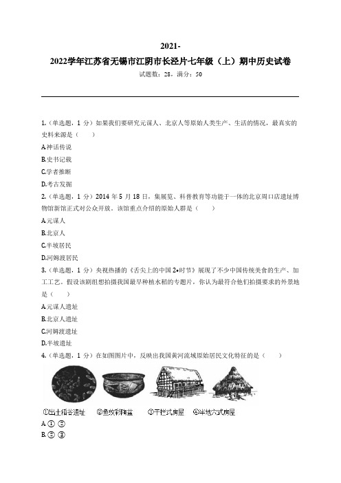 2021-2022学年江苏省无锡市江阴市长泾片七年级(上)期中历史试卷