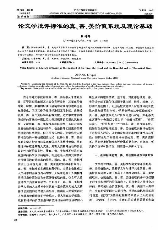 论文学批评标准的真、善、美价值系统及理论基础