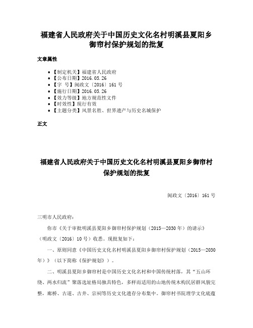 福建省人民政府关于中国历史文化名村明溪县夏阳乡御帘村保护规划的批复