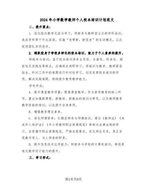 2024年小学数学教师个人校本培训计划范文（二篇）