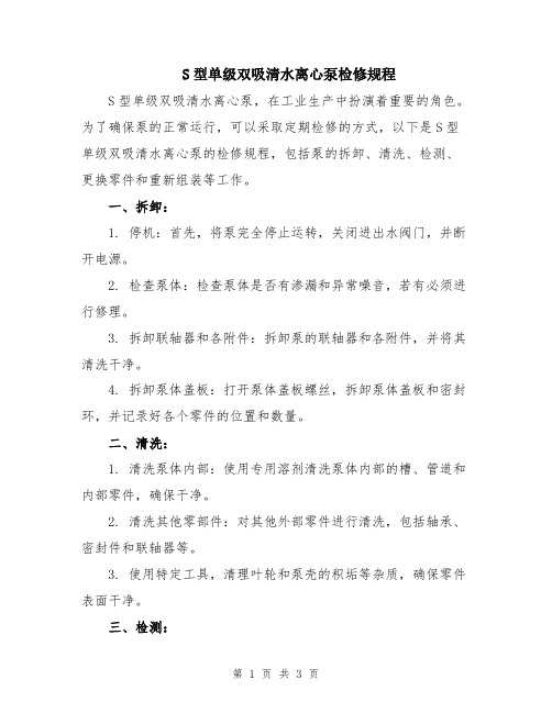 S型单级双吸清水离心泵检修规程