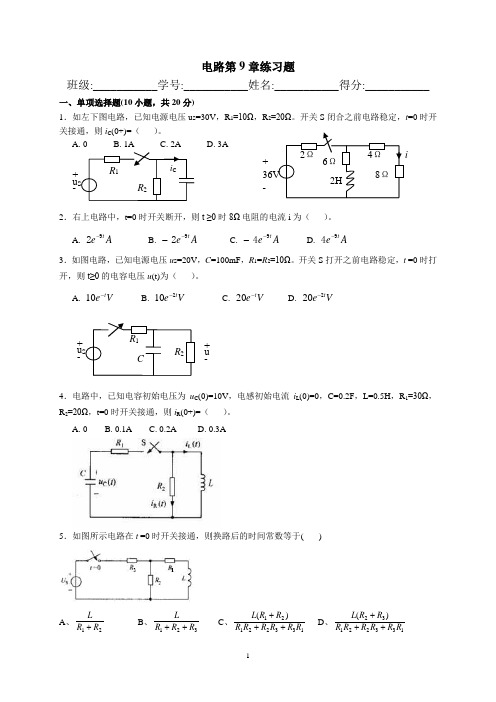 大学教材电路第9章练习题