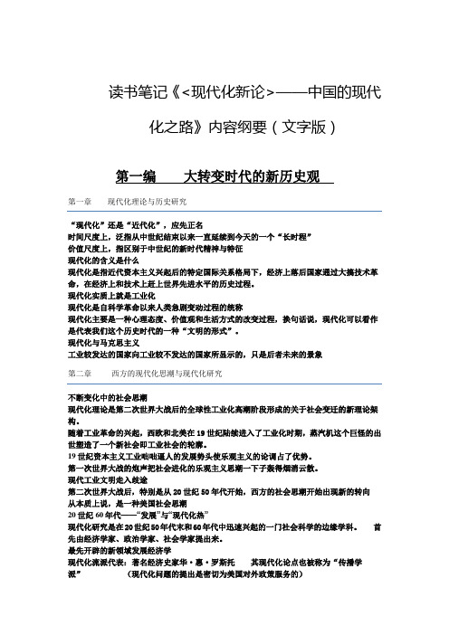 读书笔记《现代化新论——中国的现代化之路》内容纲要(文字版)