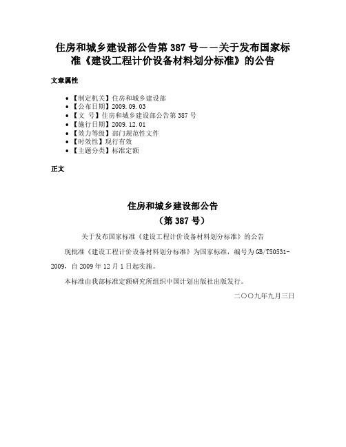 住房和城乡建设部公告第387号――关于发布国家标准《建设工程计价设备材料划分标准》的公告