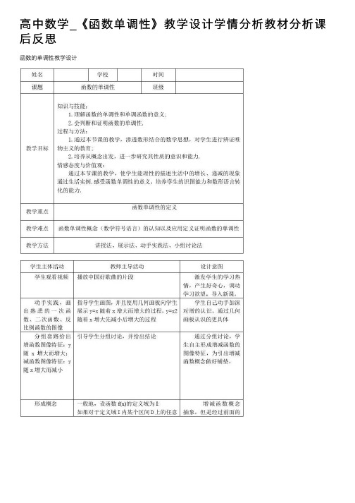 高中数学_《函数单调性》教学设计学情分析教材分析课后反思