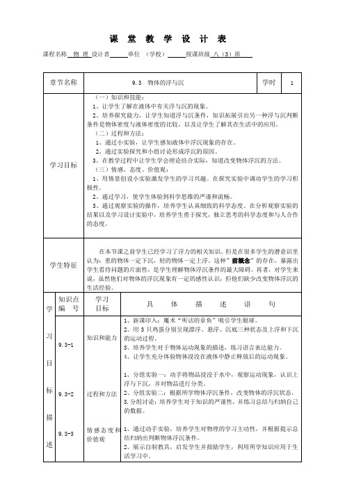 沪科版物理八年级全一册-9.3：物体的浮与沉-教案