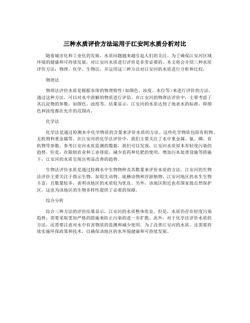 三种水质评价方法运用于江安河水质分析对比