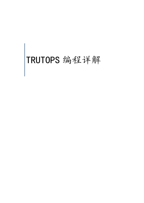 TRUTOPS(德国通快)编程详解