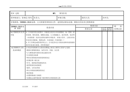 ISO90012015版质量管理体系过程方法内审检查表