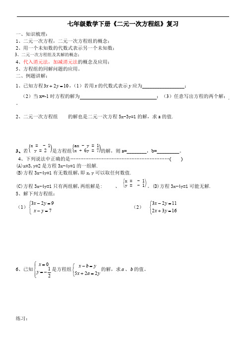 (完整版)七年级下册数学第四章二元一次方程组知识点