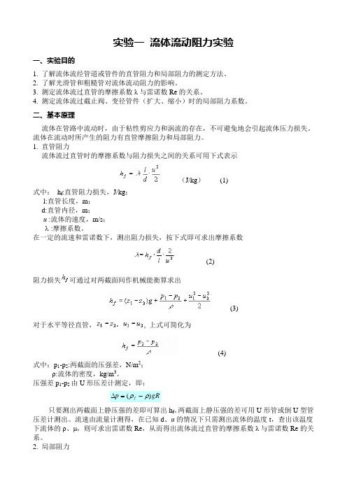 食品工程原理 实验一 流体流动阻力实验