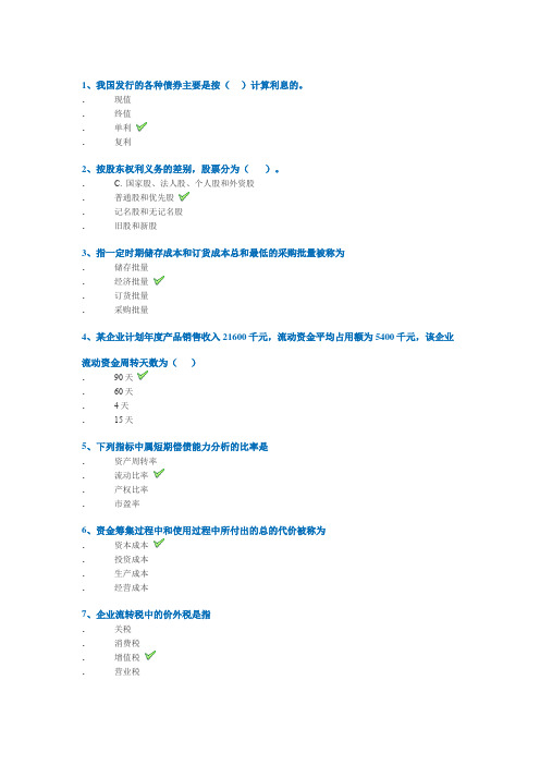 西南大学网络教育2020年春0053]《财务管理学》作业标准答案