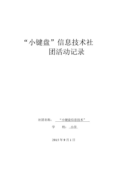 (完整word版)15-16“小键盘”信息技术社团活动记录