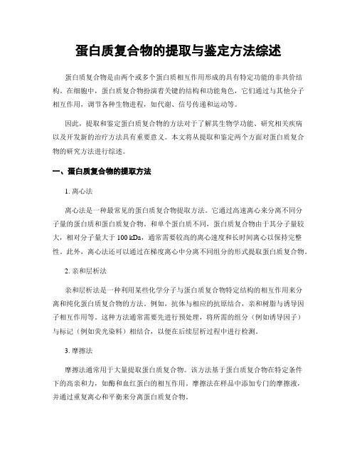 蛋白质复合物的提取与鉴定方法综述