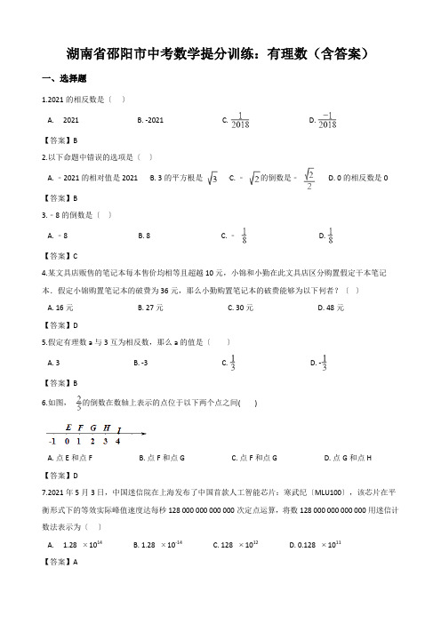 湖南省邵阳市中考数学提分训练：有理数(含答案)