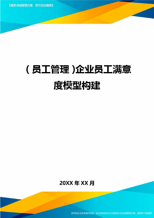 员工管理企业员工满意度模型构建