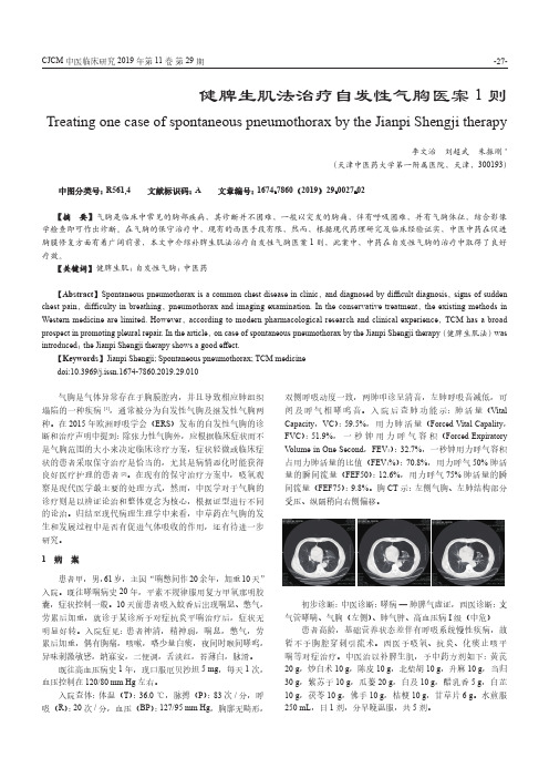 健脾生肌法治疗自发性气胸医案1则