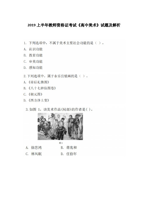 (完整word)2019上半年《美术学科知识与教学能力(高中)》教师资格试题及解析