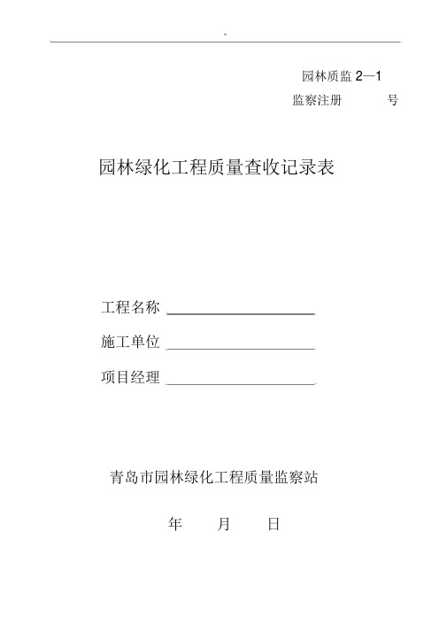 园林绿化工程项目质量验收记录表