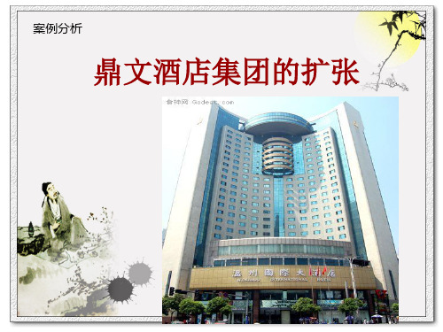 鼎文酒店集团的扩张