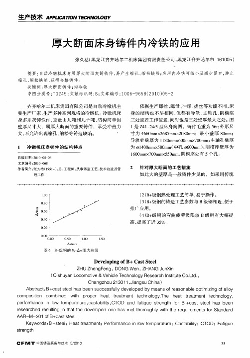 厚大断面床身铸件内冷铁的应用