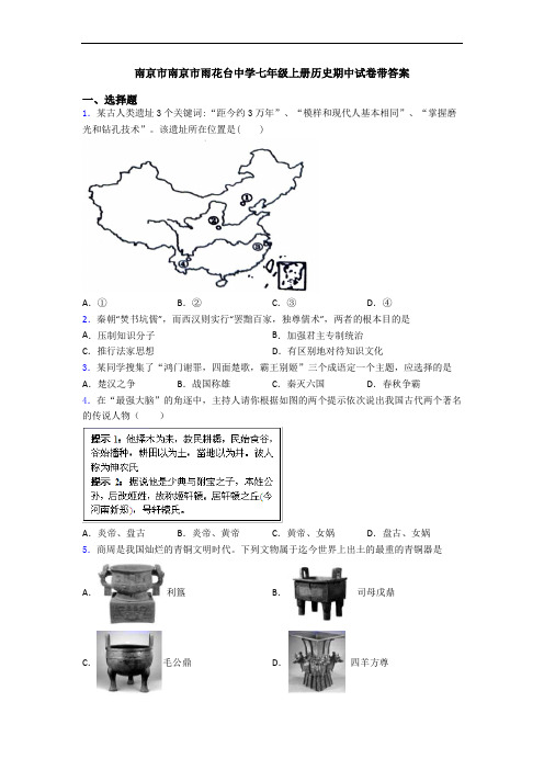 南京市南京市雨花台中学七年级上册历史期中试卷带答案