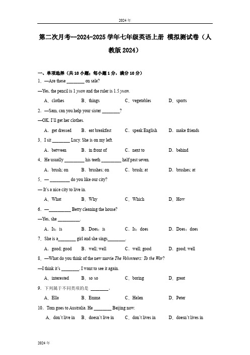 第二次月考--七年级英语上册 模拟测试卷(人教版2024)(含答案)