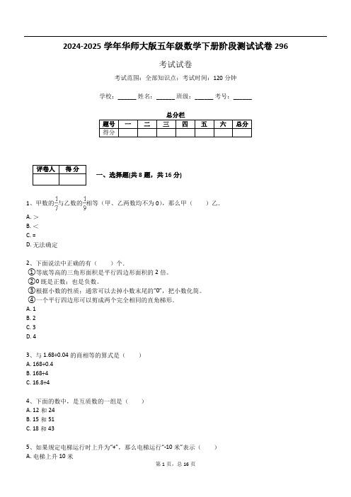 2024-2025学年华师大版五年级数学下册阶段测试试卷296