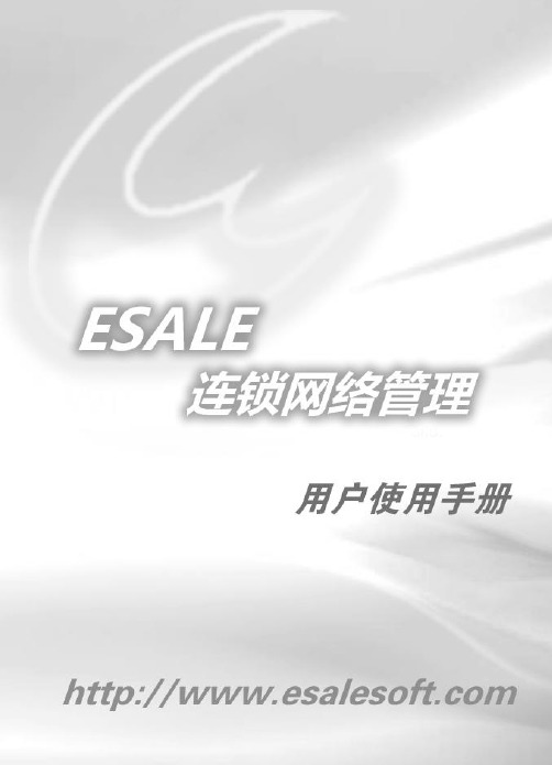 Esale连锁网络销售管理软件使用说明书